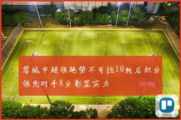 蓉城中超领跑势不可挡10轮后积分领先对手8分彰显实力
