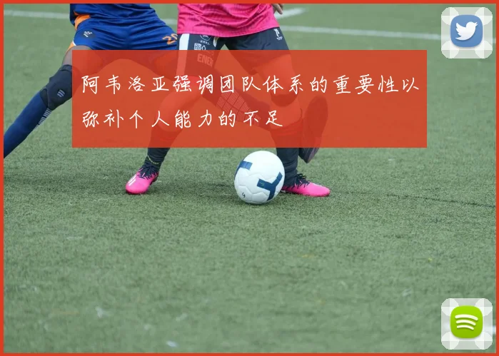 阿韦洛亚强调团队体系的重要性以弥补个人能力的不足