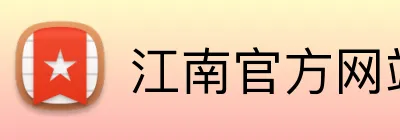 江南官方网站 logo